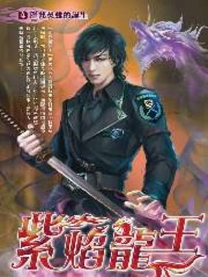 cover image of 紫焰龍王04
